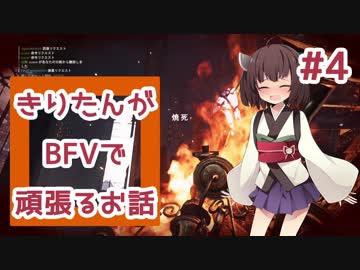【PC版BF5】きりたんがBFVで頑張るお話 #4 【VOICEROID実況】