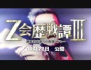 【CM】Z会歴戦譚Ⅲ ～ 徹底的卒業への奇跡メドレー【合作】