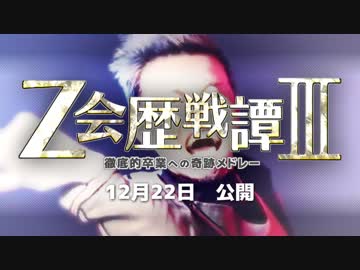 【CM】Z会歴戦譚Ⅲ ～ 徹底的卒業への奇跡メドレー【合作】