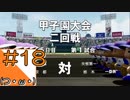 #18【栄冠ナイン】艦娘だらけのグラウンドからこんにちは＠京都連合編！！【つみき荘】