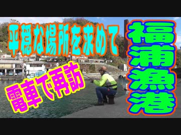 釣り動画ロマンを求めて 214釣目（福浦漁港）