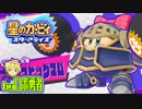 ロボ勇者の、星のカービィスターアライズ実況学習022【VTuber】