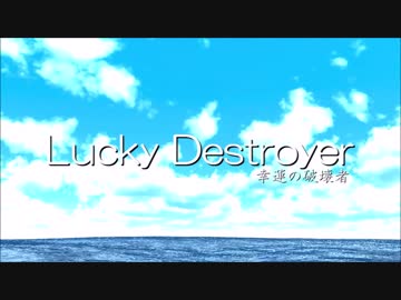 【艦これMMDドラマシリーズ】　Lucky Destroyer -幸運の破壊者-　PV