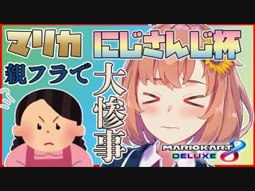 親フラで大惨事！マリカーにじさんじ杯