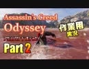［作業用］Assassin's Creed® Odyssey Part2