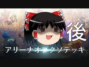 【ハースストーン】アリーナオブクソデッカーゆっくり【VSネゲター:後編】