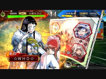 レ〇セ。クス二夜目【三国志大戦】