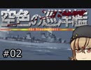 【WoWs】惑星WoWsと空色の巡洋艦 #02 【タシュケント】