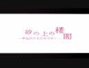 死んでも間違いを添削される少女~砂の上の楼閣実況プレイ後編