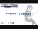 アイマスキャラソンまとめ（如月千早編）