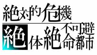 絶対的危機不可避絶体絶命都市実況 #1