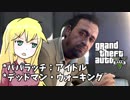 【GTA5】ゆかりとマキの楽しい犯罪日誌#19