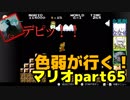 【スーパーマリオブラザーズ】色弱が行く！スーパーマリオpart65【感度５億】