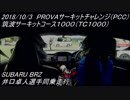 修正版【BRZ車載動画】2018/10/3 PROVAサーキットチャレンジ TC1000 井口卓人選手同乗走行
