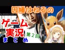10分でわかる因幡はねるのゲーム実況紹介第２号【因幡はねる/あにまーれ】