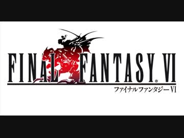 【FF6音源】 FF5 4つの心