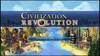 【#1】Civilization Revolution 皇帝難易度【実況:完結済】