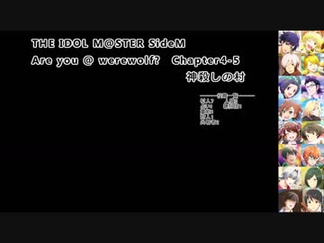 【iM@S人狼】SideM人狼4-5【神殺しの村】
