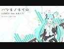 【初音ミク】ハツネノネイロ【オリジナル曲】