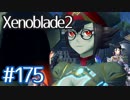 #175【ゼノブレイド２】ちょっと君と世界救ってくる【実況プレイ】