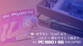 【FM音源】痕 -きずあと- (Leaf) より「終わりそして始まり」