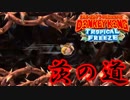 刺々しいのは愛情の裏返し【ドンキーコングトロピカルフリーズ Part21】