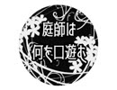 【クトゥルフ神話TRPG】庭師は何を口遊む 第1回【さばかん卓リプレイ】
