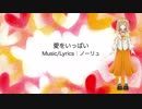 【あにまーれ】愛をいっぱい(Short ver.)【因幡はねるイメージソング】