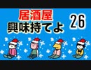 居酒屋 〜興味持てよ〜【二十六品目】為五郎&ゆっきー 〜実況界のビー◯たけしと夢の対談〜