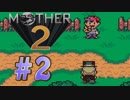 【実況】大人も子供も、おねーさんも。RPG【MOTHER2 ギーグの逆襲】Part２