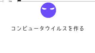 簡単にウイルスを作る。