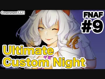 【実況】最高の夜を求めて『FNAF:Ultimate Custom Night』 #9