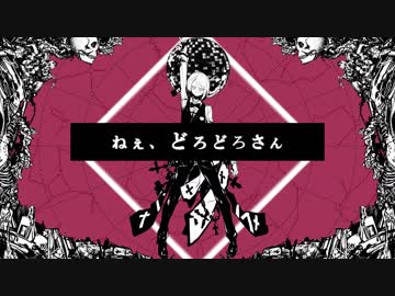 ねぇ、どろどろさん　歌ってみた　【Na1To】