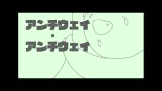 【旧作】アンチウェイ・アンチウェイ/ぐっどむう feat.初音ミク【オリジナルMV】