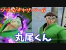 【ソウルキャリバー６】丸尾くんでランクマッチ　＃15