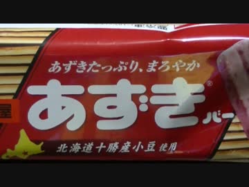 【食べる動画】あずきバー《井村屋》【咀嚼音】