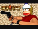 【MMDドラマ】儀式のコブラ 戦場のメリークリスマス2018【コブラ☓MGS】