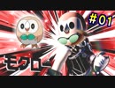 【スマブラSP】ポケモンMiiでオンラインマッチ実況 #01【モクロー】