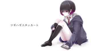 人気の ツギハギスタッカート 動画 727本 16 ニコニコ動画