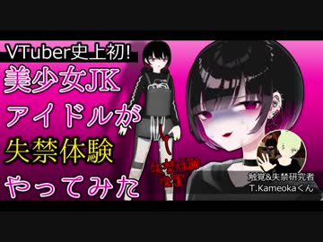 【VTuber史上初！】美少女JKアイドルが失禁体験してみた【失禁研究会コラボ】