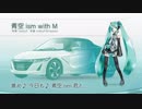 【初音ミク】青空ism with M【osobaコンテスト応募曲】