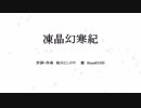 【Rana】凍晶幻寒紀【オリジナル】