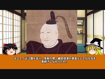 【ゆっくり】歴史上人物解説005 　藤堂高虎