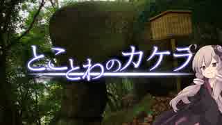 とことわのカケラ 第03景 ｢南薩の巨岩信仰｣