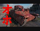 【WoT：O-Ho】ゆっくり実況でおくる戦車戦Part476 byアラモンド