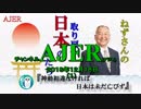 『神勅相違なければ日本未だ亡びず①』小名木善行　AJER2018.12.18(1)