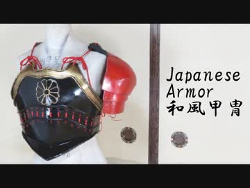 和風の甲冑の作り方
