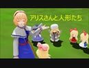 【東方MMD】 アリスさんと人形たち　よーん