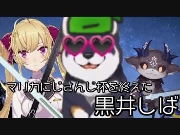 マリカにじさんじ杯を終えた黒井しば