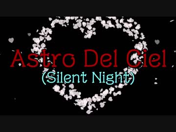 Astro Del Ciel (Silent Night)　【VOCALOIDカバー曲】　巡音ルカ